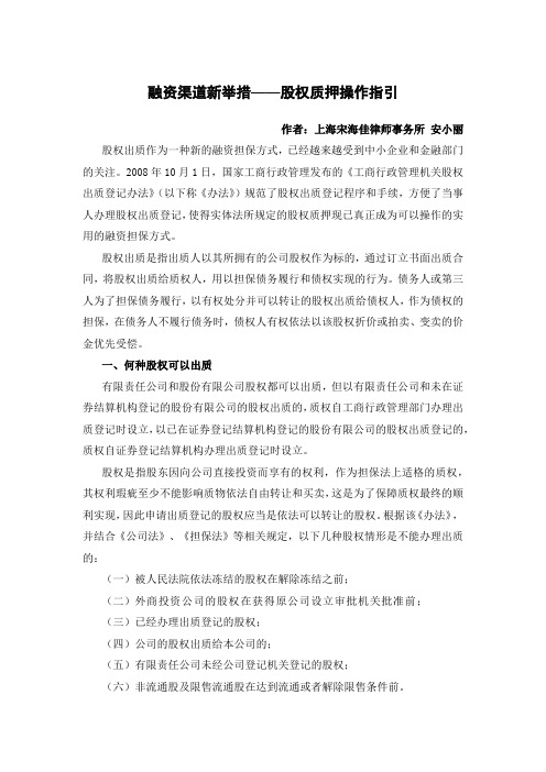 融资渠道新举措——股权质押操作指引