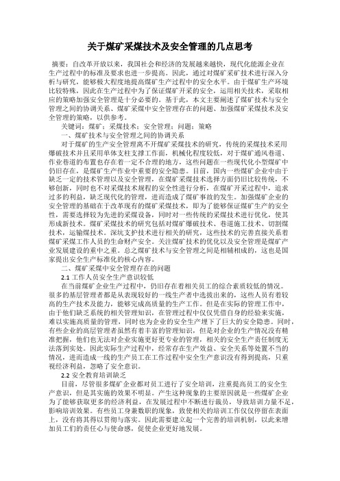 关于煤矿采煤技术及安全管理的几点思考