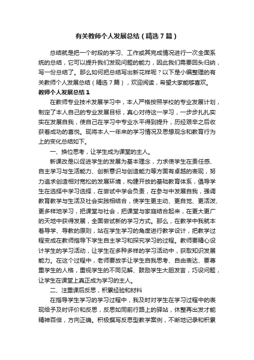 有关教师个人发展总结（精选7篇）