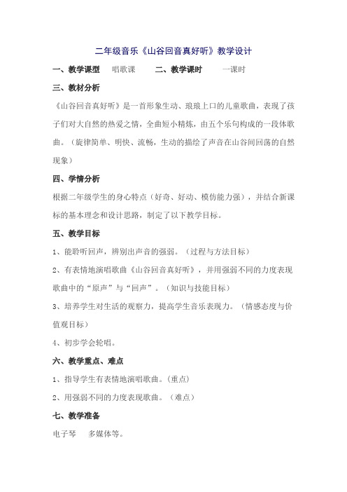 二年级下册音乐教案第一单元  唱歌 山谷回音真好听｜人教版