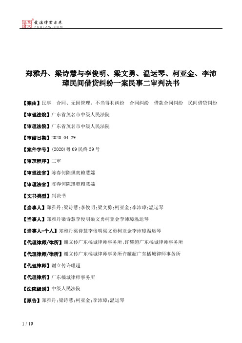 郑雅丹、梁诗慧与李俊明、梁文勇、温运琴、柯亚金、李沛璋民间借贷纠纷一案民事二审判决书