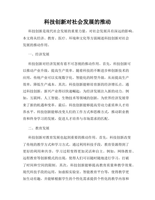 科技创新对社会发展的推动