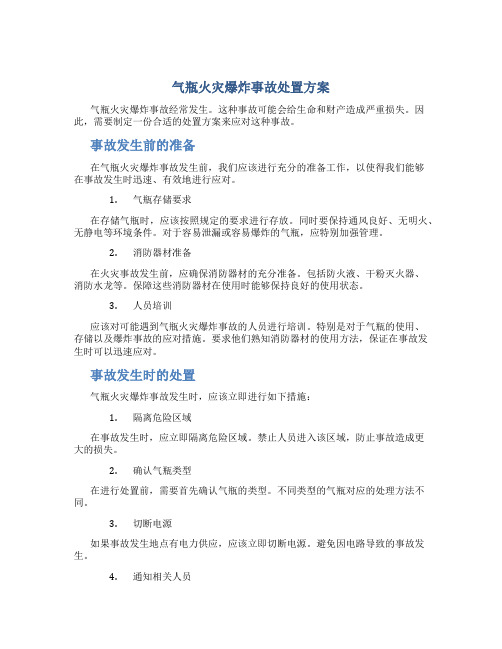 气瓶火灾爆炸事故处置方案