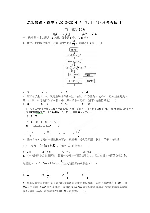 高一数学月考试题带答案-沈阳市沈阳铁路实验中学2013-2014学年高一下学期第一次月考