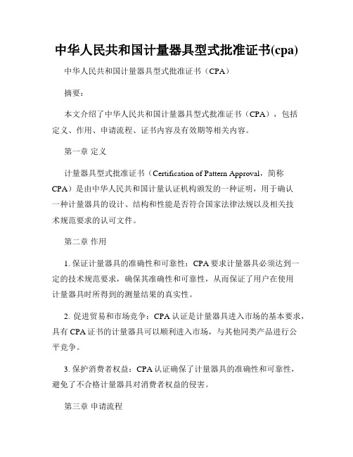 中华人民共和国计量器具型式批准证书(cpa)