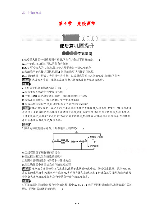 高中生物人教版必修3课后习题：第2章 第4节 免疫调节 含解析