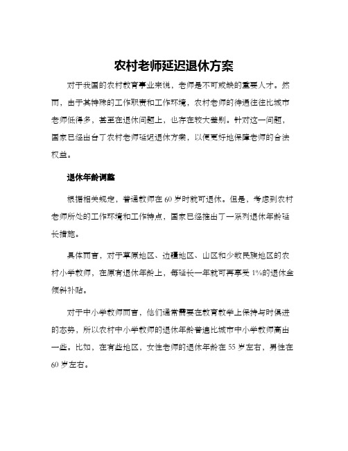 农村老师延迟退休方案