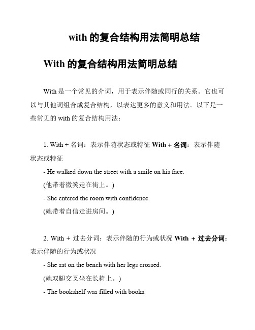 with的复合结构用法简明总结