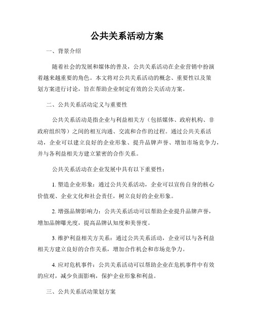 公共关系活动方案