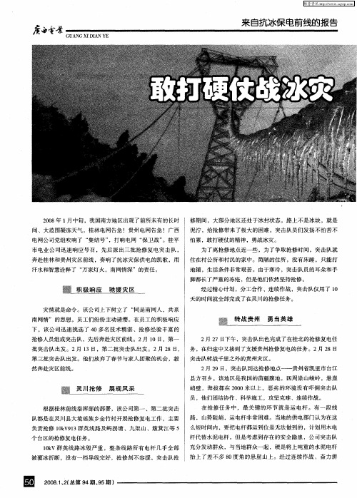 敢打硬仗战冰灾 万家灯火南网情——桂平市电业公司抗冰灾抢修复电纪实