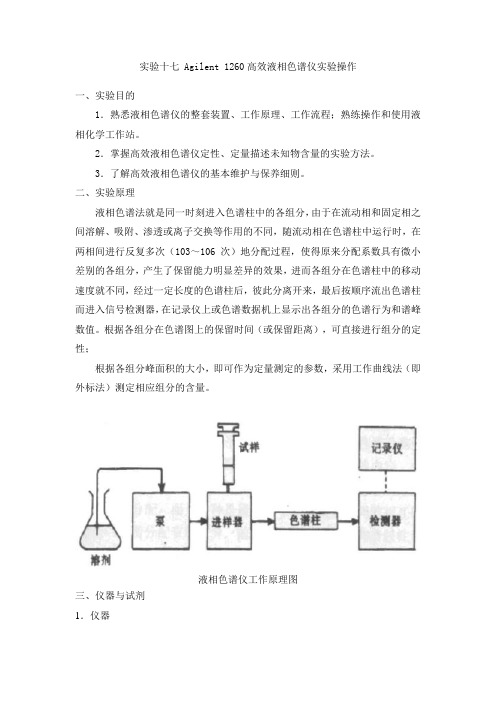 Agilent 1260高效液相色谱仪实验操作