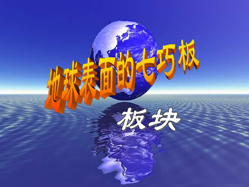 第6节 地球表面七巧板一板块