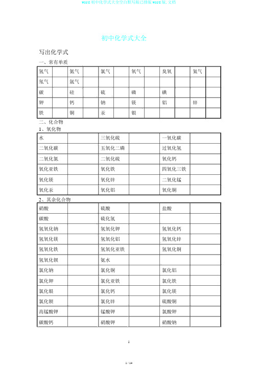 word初中化学式大全空白默写版已排版word版,文档