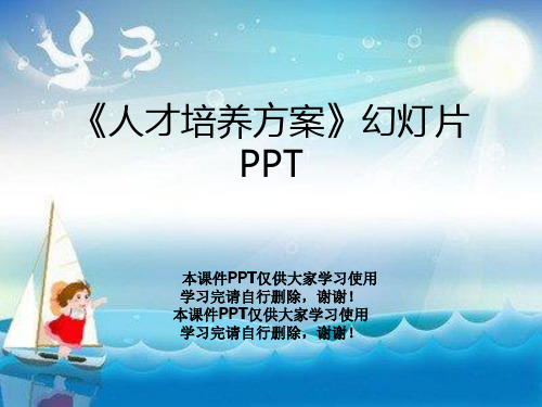 《人才培养方案》幻灯片PPT