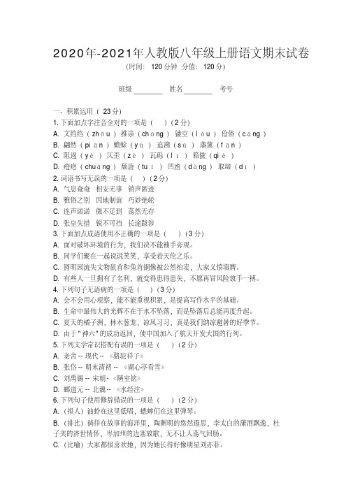 2020年-2021年人教版八年级上册语文期末试卷及答案