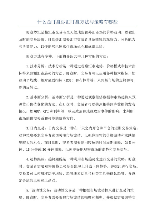 什么是盯盘炒汇盯盘方法与策略有哪些