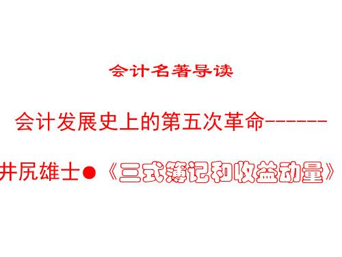 会计发展史上的第五次革命--井尻雄士●《三式簿记和收益动量》