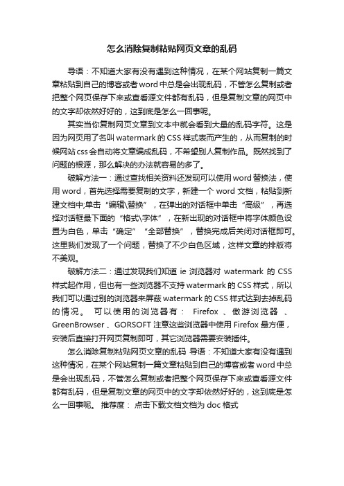 怎么消除复制粘贴网页文章的乱码