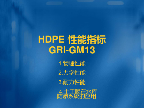 HDPE 性能指标          GRI