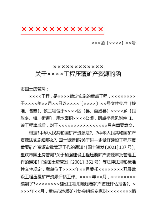 关于×××建设项目压覆矿产资源的申请函