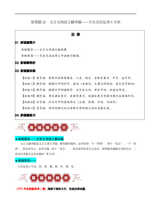 备战2024年高考语文考试易错题20  文言文阅读之翻译题(原卷版)