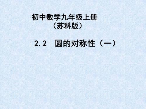 2.2圆的对称性(1).2   圆的对称性(1)课件