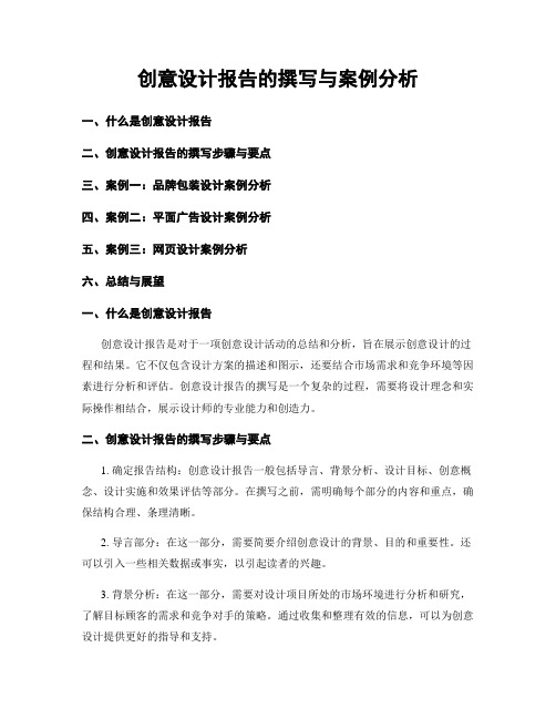 创意设计报告的撰写与案例分析