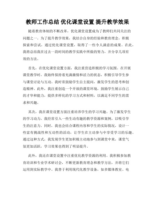 教师工作总结 优化课堂设置 提升教学效果