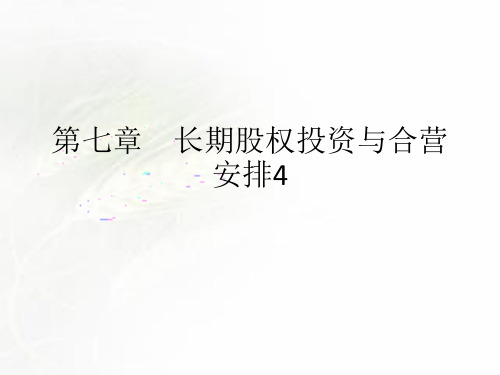 2019CPA(注册会计师) 会计 第七章 长期股权投资与合营安排04