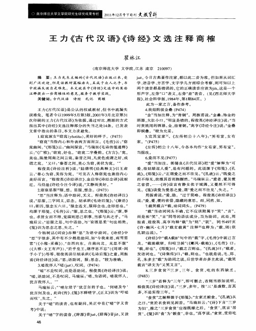 王力《古代汉语》《诗经》文选注释商榷