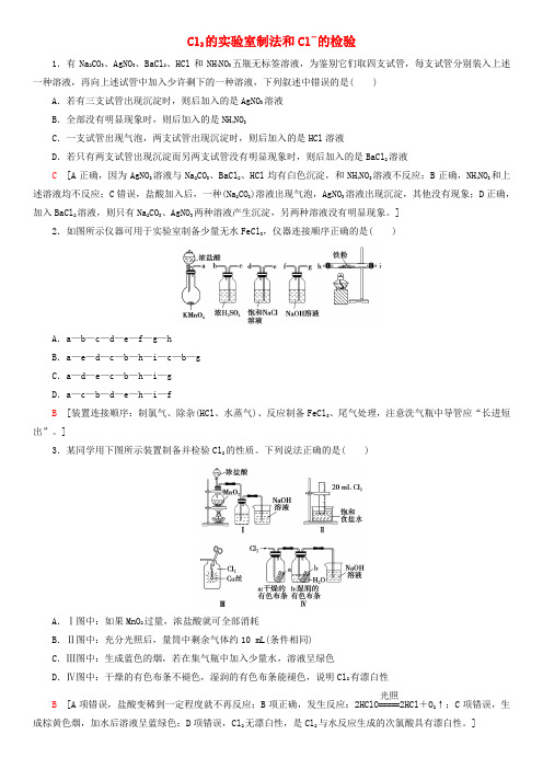 新人教版高一化学必修1《Cl2的实验室制法和Cl-的检验》课后练习