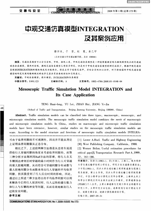 中观交通仿真模型INTEGRATION及其案例应用