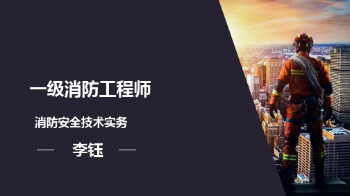 一级注消技术实务第2篇第3章建筑分类耐火等级