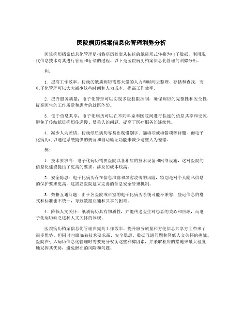 医院病历档案信息化管理利弊分析