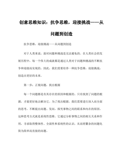 创意思维知识：抗争思维,迎接挑战——从问题到创造