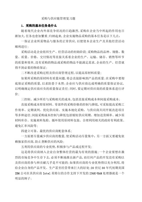 采购与供应链管理复习题论述简答