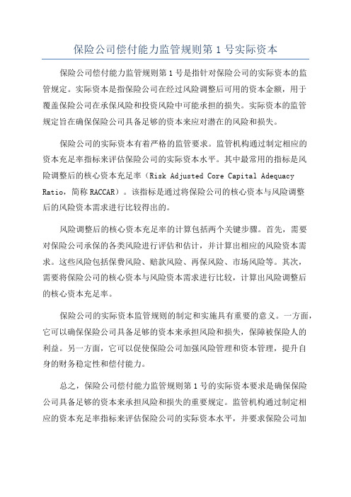 保险公司偿付能力监管规则第1号实际资本