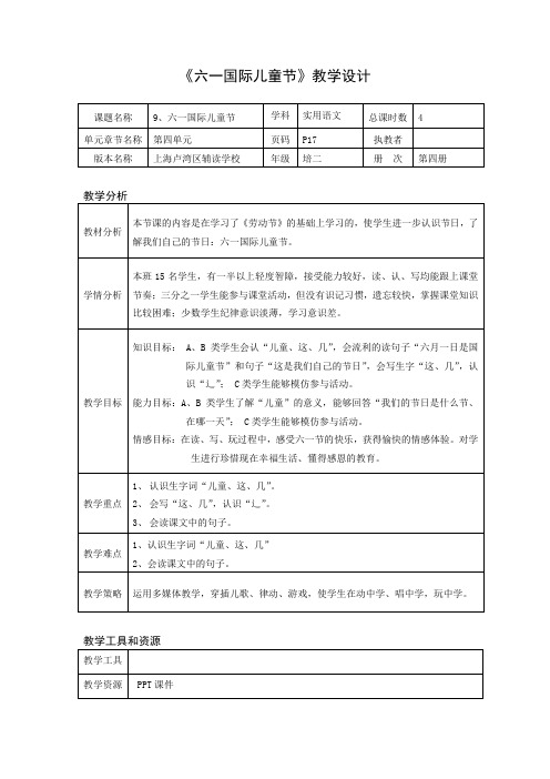 培智二年级语文《六一儿童节》教学设计