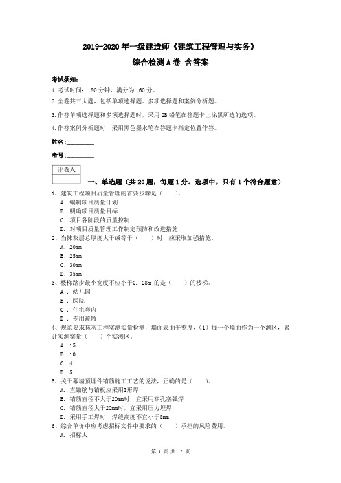 2019-2020年一级建造师《建筑工程管理与实务》综合检测A卷 含答案