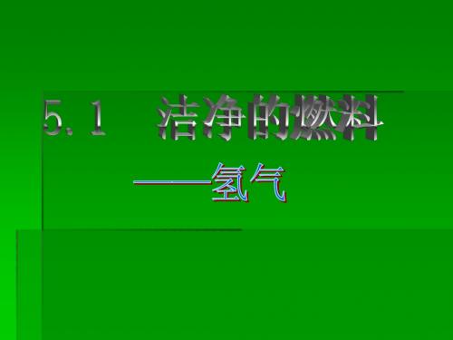 5.1 洁净的燃料-氢气  PPT课件3