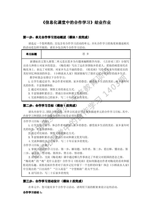 小学语文《信息化课堂中的合作学习》结业作业