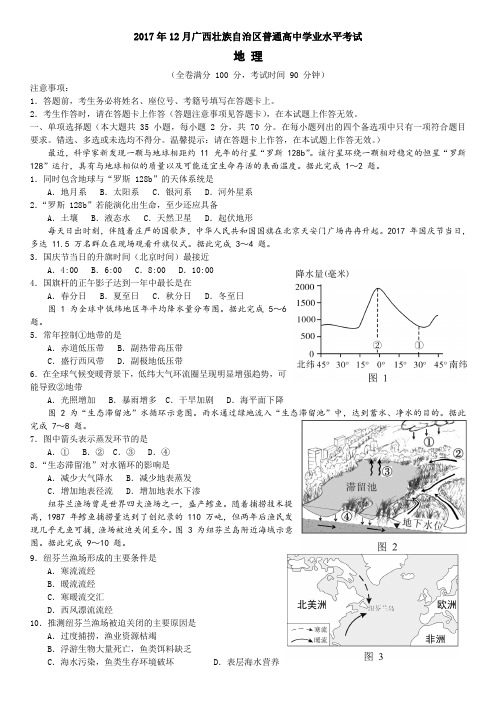 2017年12月广西普通高中学业水平考试地理试题(高清重绘版)