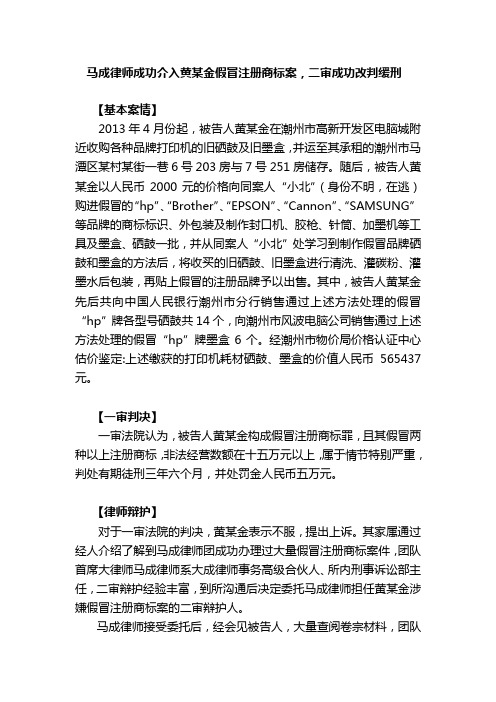 马成律师成功介入黄某金假冒注册商标案,二审成功改判缓刑