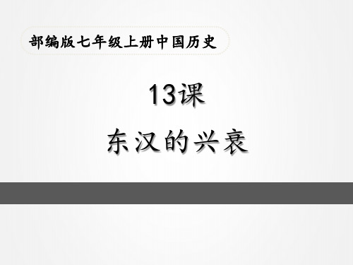 部编版历史七年级上册第13课《东汉的兴衰》说课