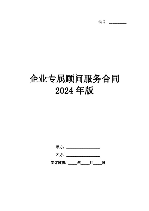 企业专属顾问服务合同2024年版