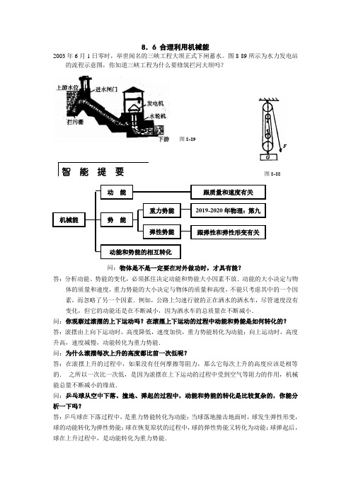 2019-2020年物理：第九章第六节合理利用机械能同步辅导与练习(沪科版第八年级)