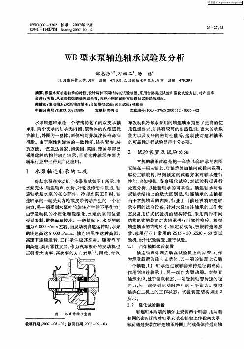 WB型水泵轴连轴承试验及分析