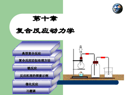 物理化学课件-第10章 复合反应动力学