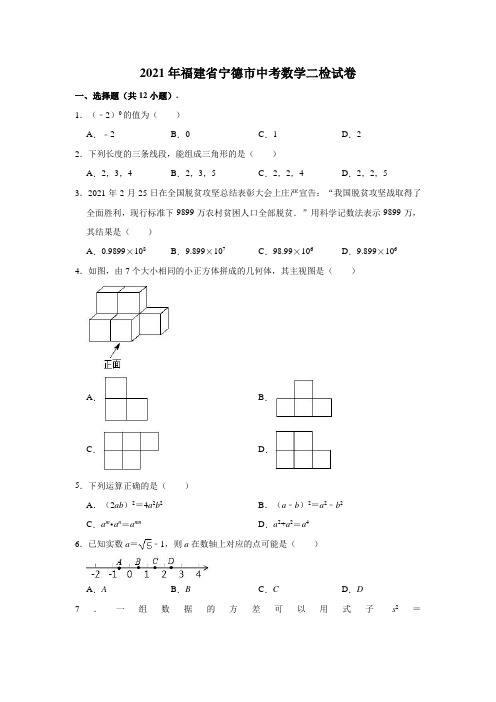 2021年福建省宁德市中考数学二检试卷(解析版)