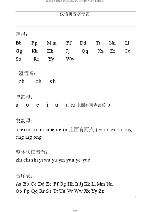 汉语拼音字数母表完整版本可A4打印重点讲义学习资料